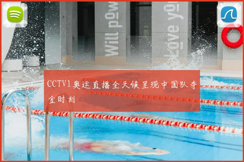 CCTV1奥运直播全天候呈现中国队夺金时刻