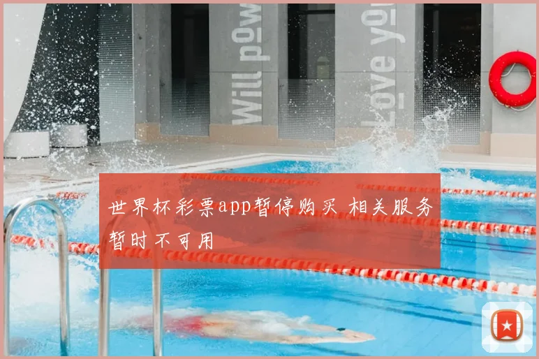 世界杯彩票app暂停购买 相关服务暂时不可用
