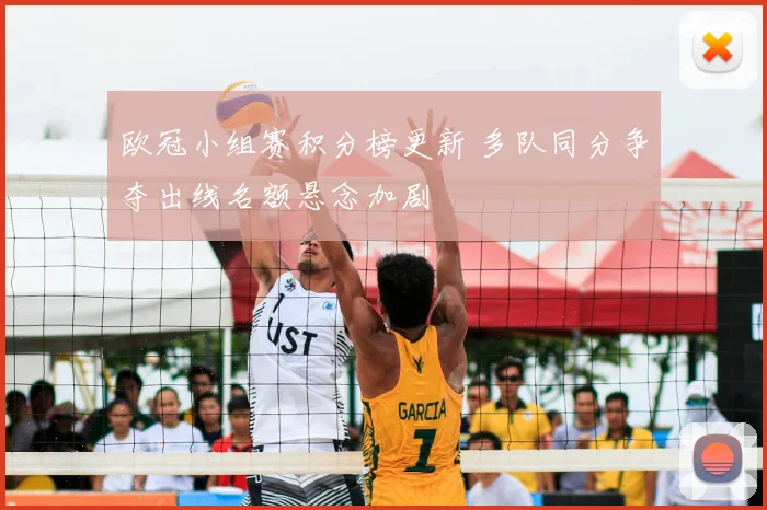 欧冠小组赛积分榜更新 多队同分争夺出线名额悬念加剧