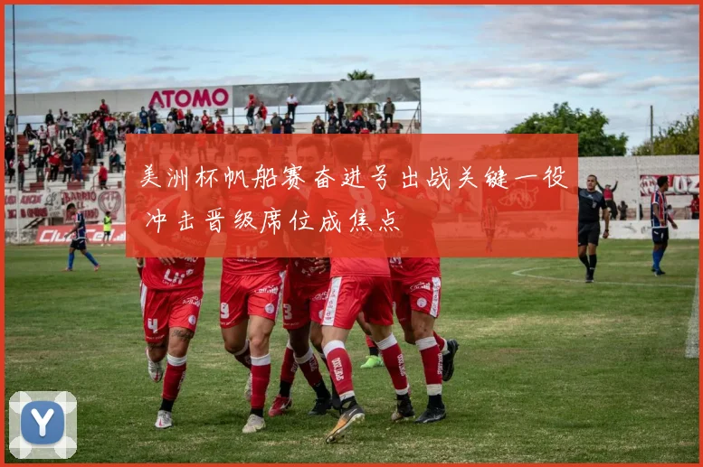 美洲杯帆船赛奋进号出战关键一役 冲击晋级席位成焦点