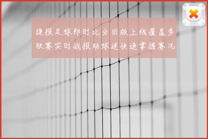 捷报足球即时比分旧版上线覆盖多联赛实时战报助球迷快速掌握赛况